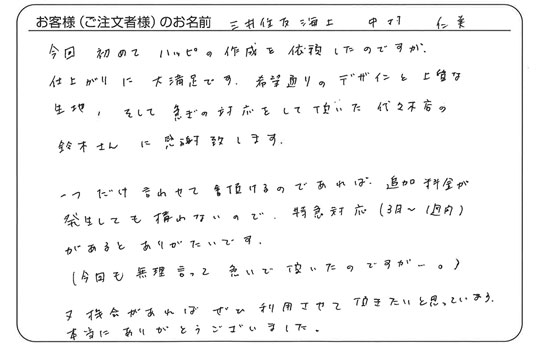 中村　仁美さまよりいただいた手書きのお客様の声