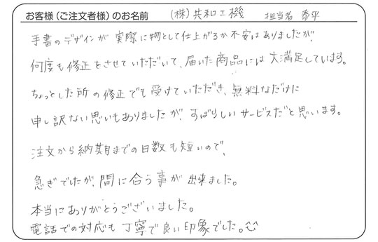 泰平さまよりいただいた手書きのお客様の声