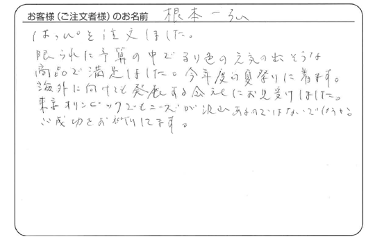 根本 一弘さまよりいただいた手書きのお客様の声