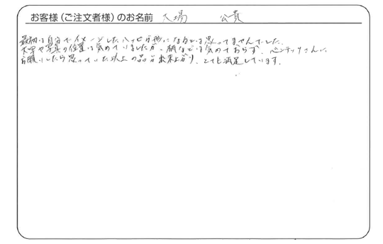 大場 公貴さまよりいただいた手書きのお客様の声