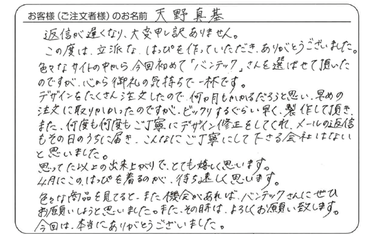 天野 真基さまよりいただいた手書きのお客様の声