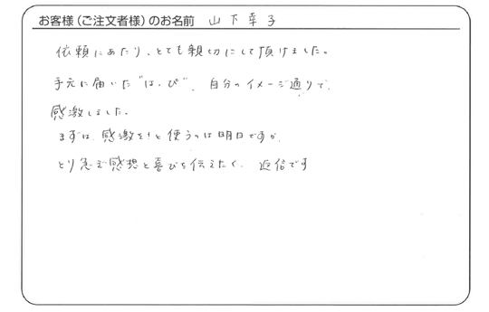 山下 幸子さまよりいただいた手書きのお客様の声