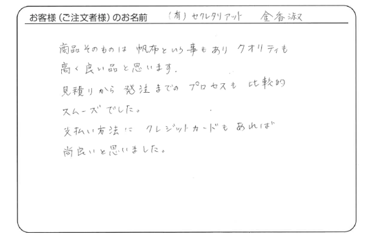有限会社セクレタリアット　金 香淑さまよりいただいた手書きのお客様の声