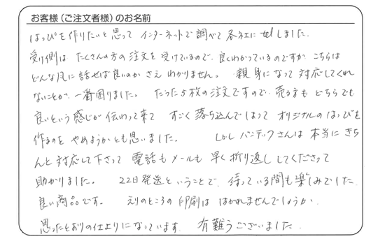 いただいた手書きのお客様の声