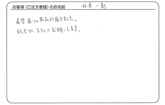 北井 一彰さまよりいただいた手書きのお客様の声