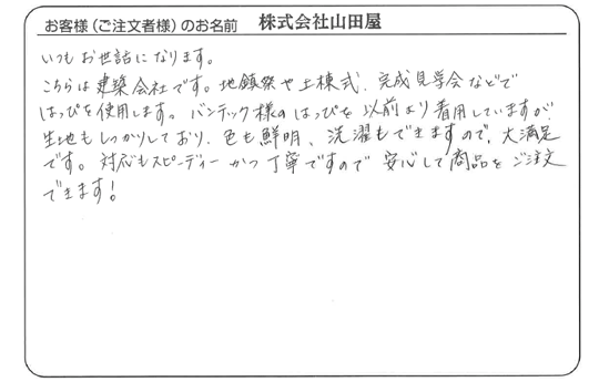 株式会社　山田屋さまよりいただいた手書きのお客様の声