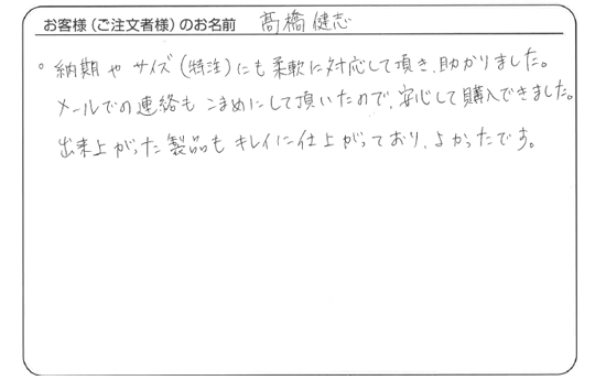 高橋 健志さまよりいただいた手書きのお客様の声