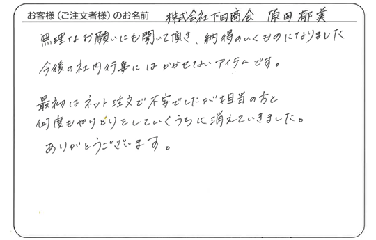 株式会社　下田商会　原田 郁美さまよりいただいた手書きのお客様の声