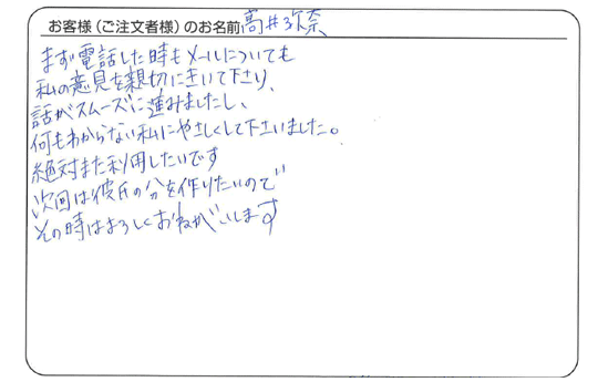 高井 弥奈さまよりいただいた手書きのお客様の声