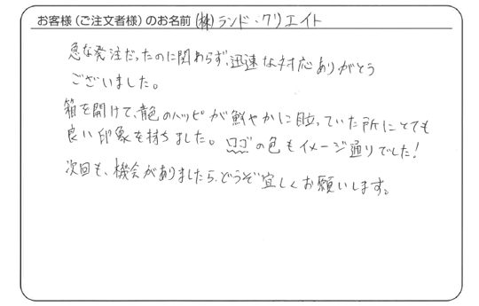（株）ランド・クリエイトさまよりいただいた手書きのお客様の声