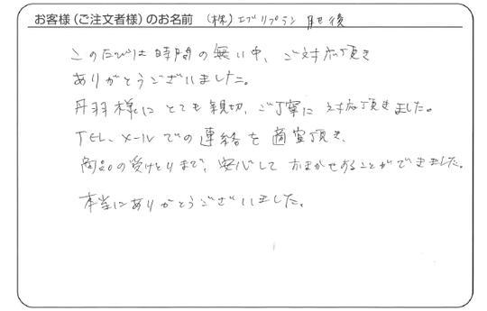 （株）エブリプラン肥後さまよりいただいた手書きのお客様の声