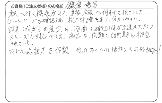 鎌倉 竜馬さまよりいただいた手書きのお客様の声