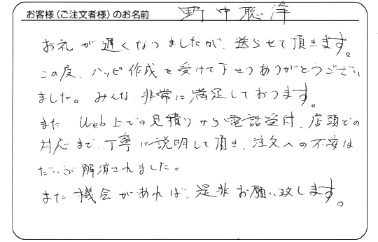 野中 聡洋さまよりいただいた手書きのお客様の声