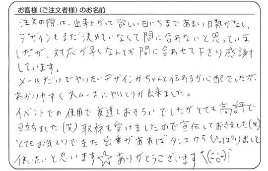 対応が早くなんとか間に合わせて下さり、感謝しています。