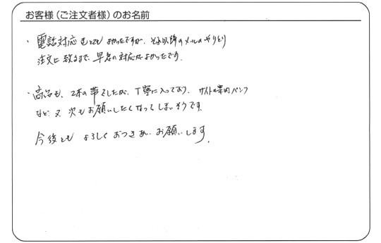 電話対応、メールのやりとり、注文に至るまで、早急の対応がよかったです。
