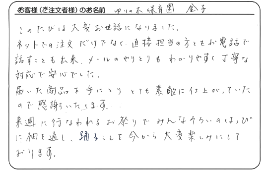 ゆりの木保育園　金子さまよりいただいた手書きのお客様の声