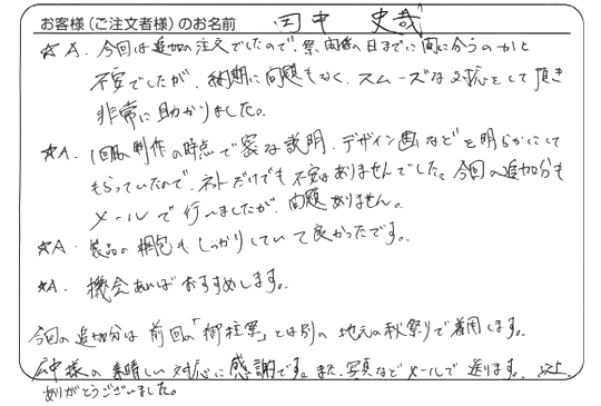 田中 史哉さまよりいただいた手書きのお客様の声