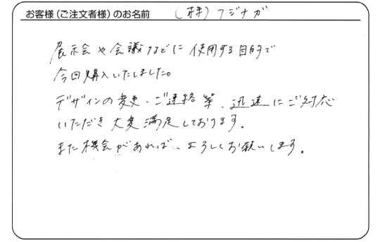 株式会社　フジナガさまよりいただいた手書きのお客様の声