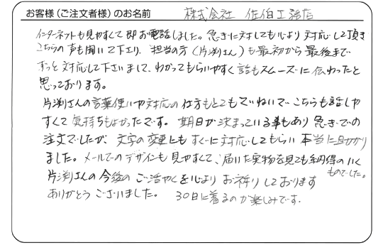 株式会社　佐伯工務店さまよりいただいた手書きのお客様の声