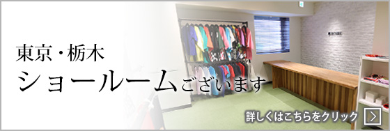 東京・栃木　ショールームあります