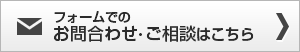 フォームでのお問い合わせ・ご相談はこちら