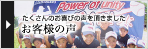 たくさんのお喜びの声を頂きました お客様の声