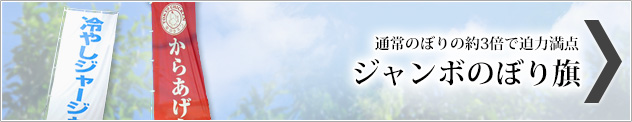 ジャンボのぼり旗