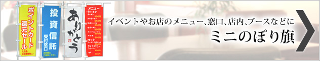 ミニのぼり旗