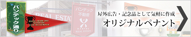 オリジナルペナント