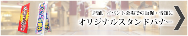 オリジナルスタンドバナー