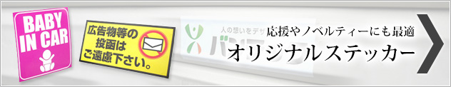 オリジナルステッカー