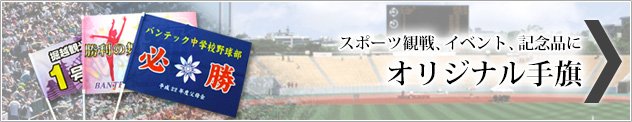 オリジナル手旗