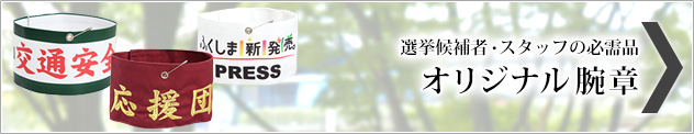 オリジナル腕章