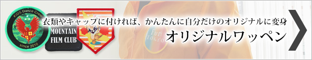 オリジナルワッペン