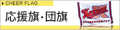 応援旗・団旗専門店