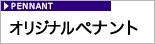 オリジナルペナント専門店