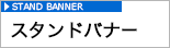 オリジナルスタンドバナー専門店