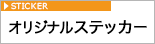 オリジナルステッカー専門店