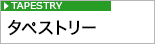 オリジナルタペストリー専門店