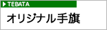 オリジナル手旗専門店