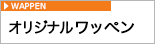 オリジナルワッペン専門店