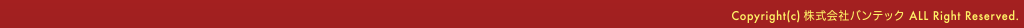 Copyright(c) 株式会社バンテック All Right Reserved.