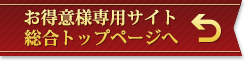 お得意様専用サイト総合トップページへ