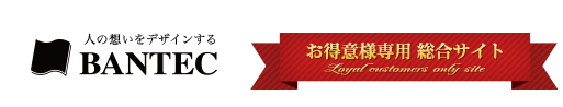 株式会社バンテック　総合サイト　人の想いをデザインする
