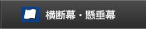 横断幕・懸垂幕