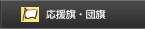 応援旗・団旗