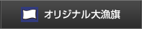 オリジナル大漁旗