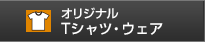 オリジナルTシャツ・ウェア