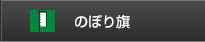 のぼり旗