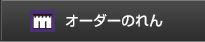 オーダーのれん